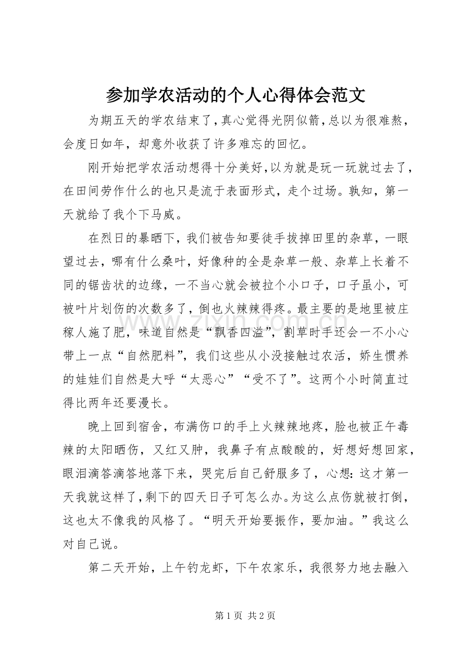 参加学农活动的个人心得体会范文.docx_第1页