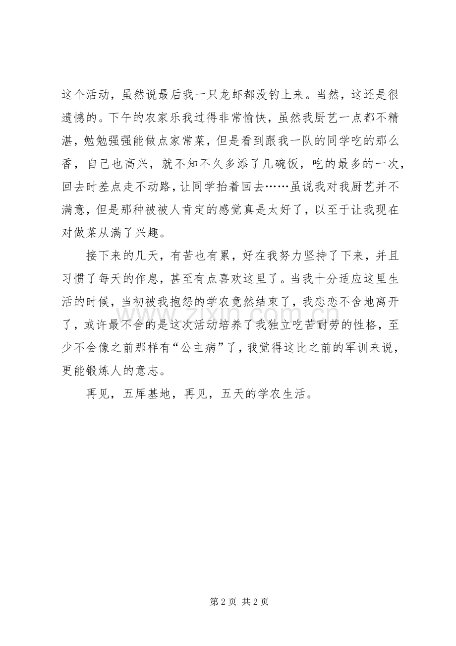 参加学农活动的个人心得体会范文.docx_第2页