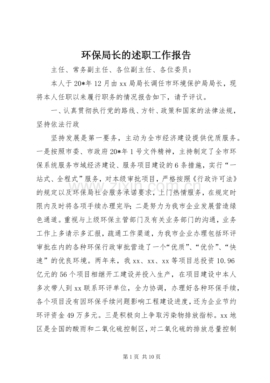 环保局长的述职工作报告.docx_第1页