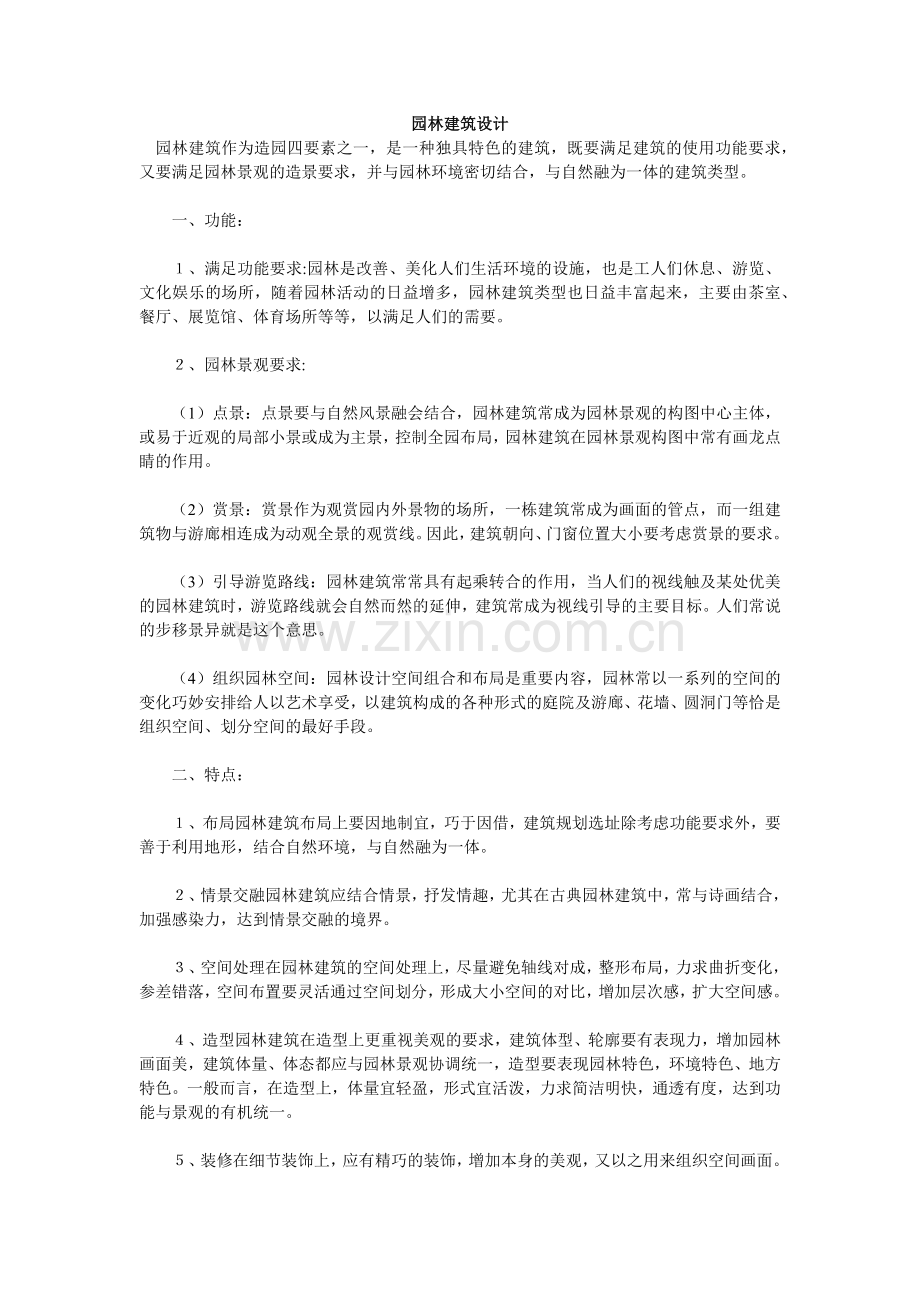 园林建筑设计.docx_第1页