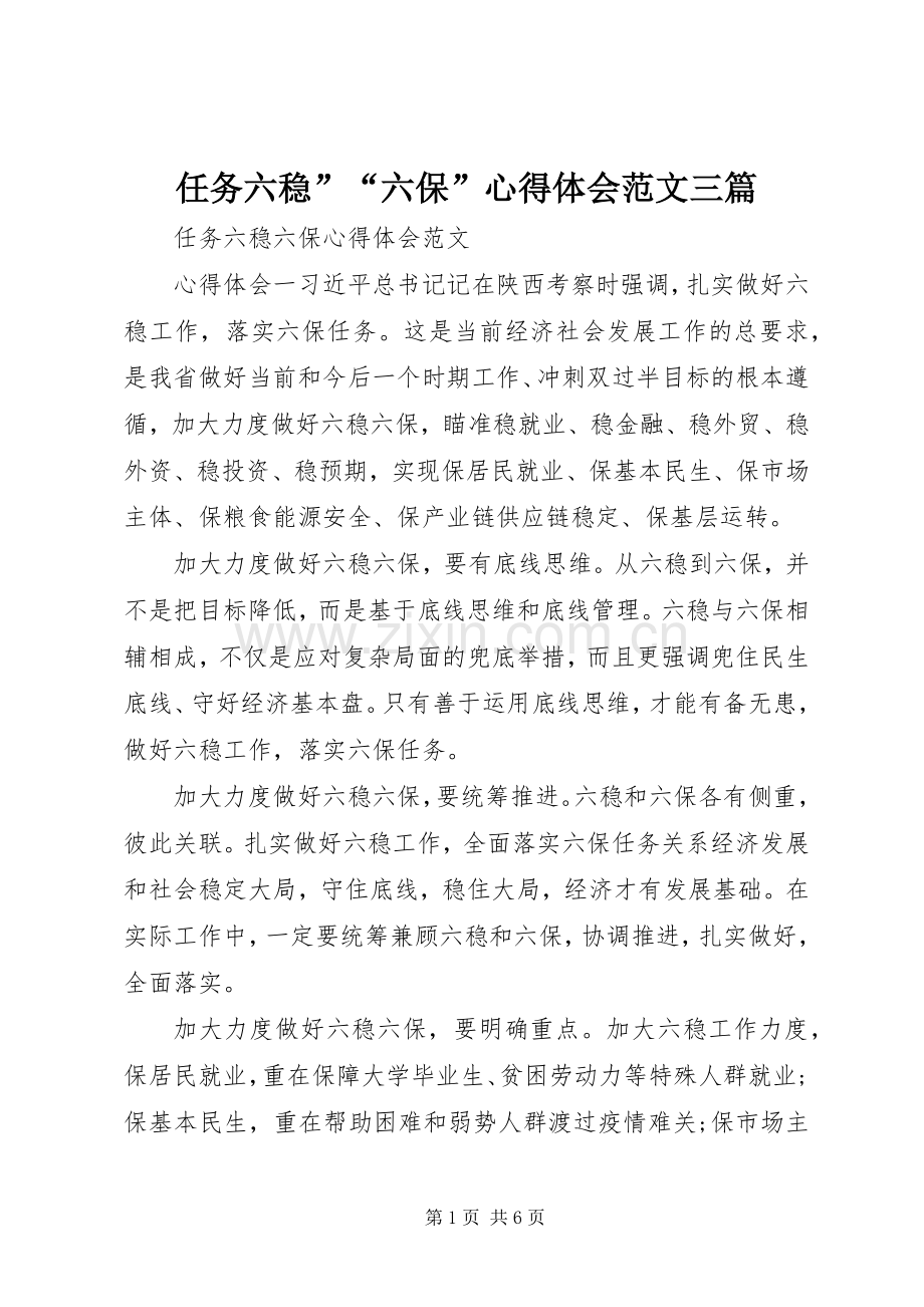 任务六稳”“六保”心得体会范文三篇.docx_第1页