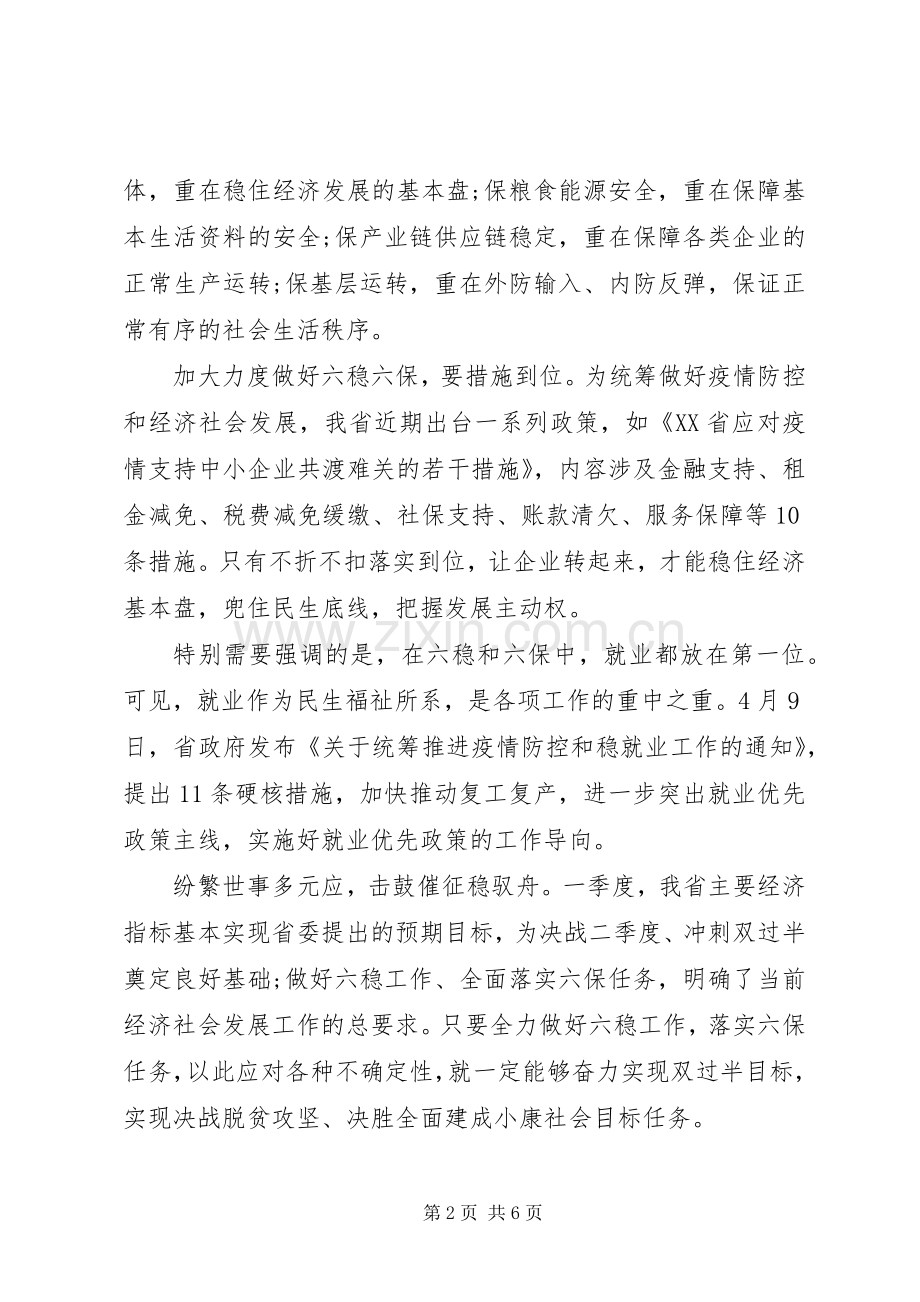 任务六稳”“六保”心得体会范文三篇.docx_第2页