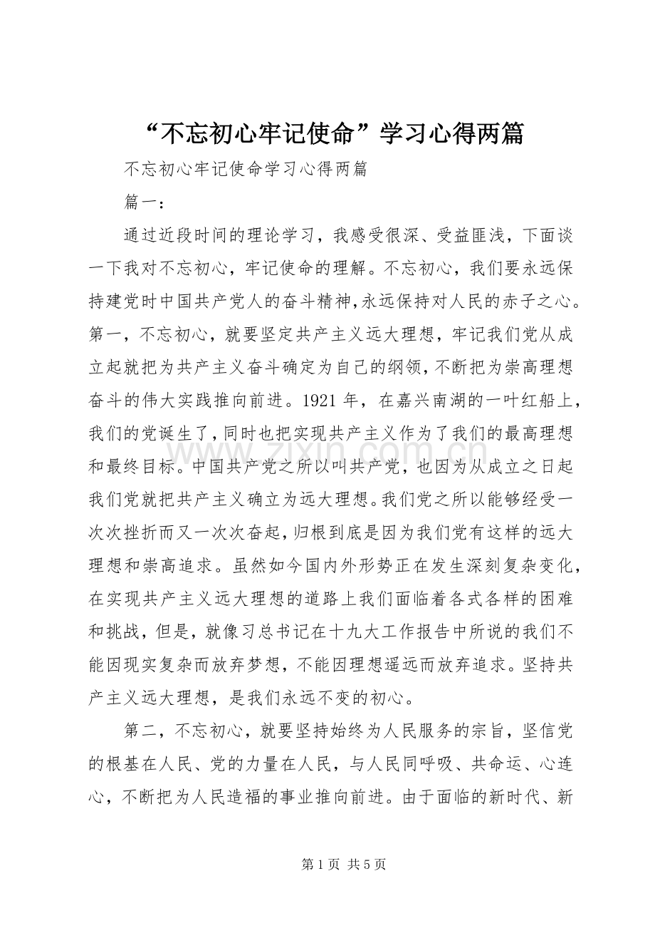 “不忘初心牢记使命”学习心得两篇.docx_第1页