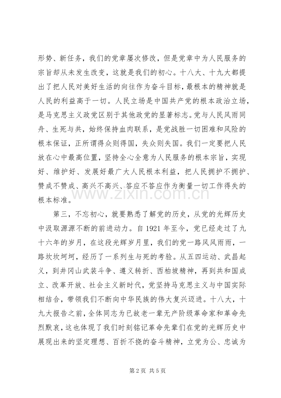 “不忘初心牢记使命”学习心得两篇.docx_第2页