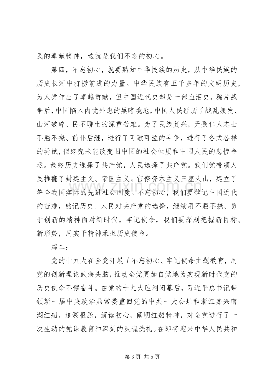 “不忘初心牢记使命”学习心得两篇.docx_第3页