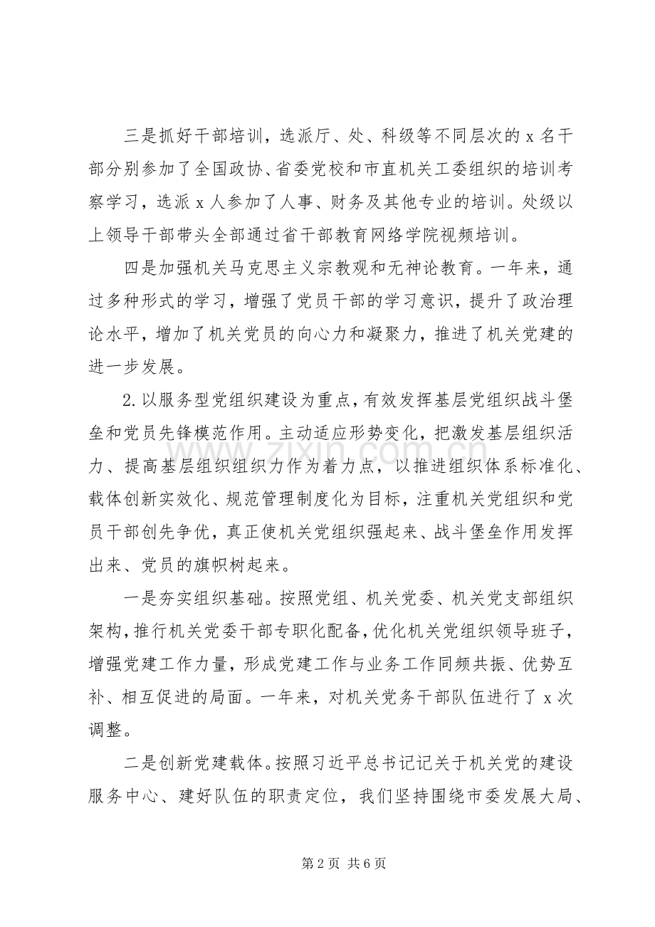 XX年市县区领导党建工作述职报告范文.docx_第2页