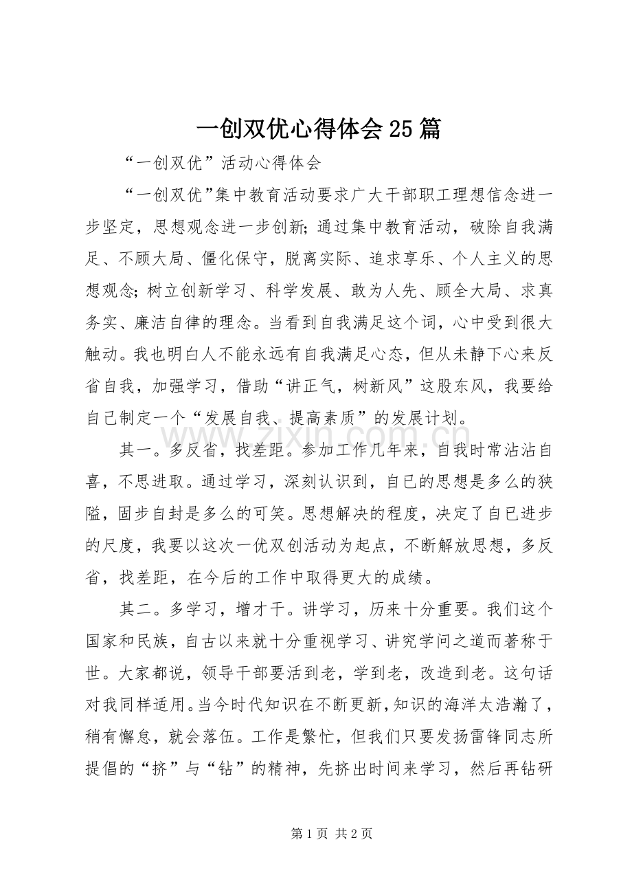 一创双优心得体会25篇.docx_第1页