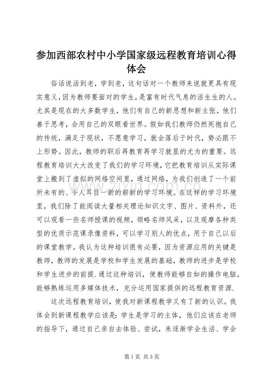 参加西部农村中小学国家级远程教育培训心得体会.docx_第1页