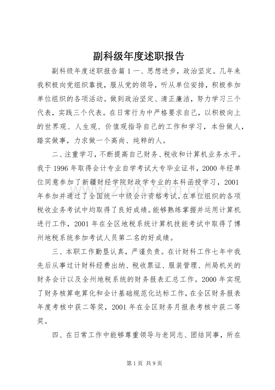 副科级年度述职报告.docx_第1页