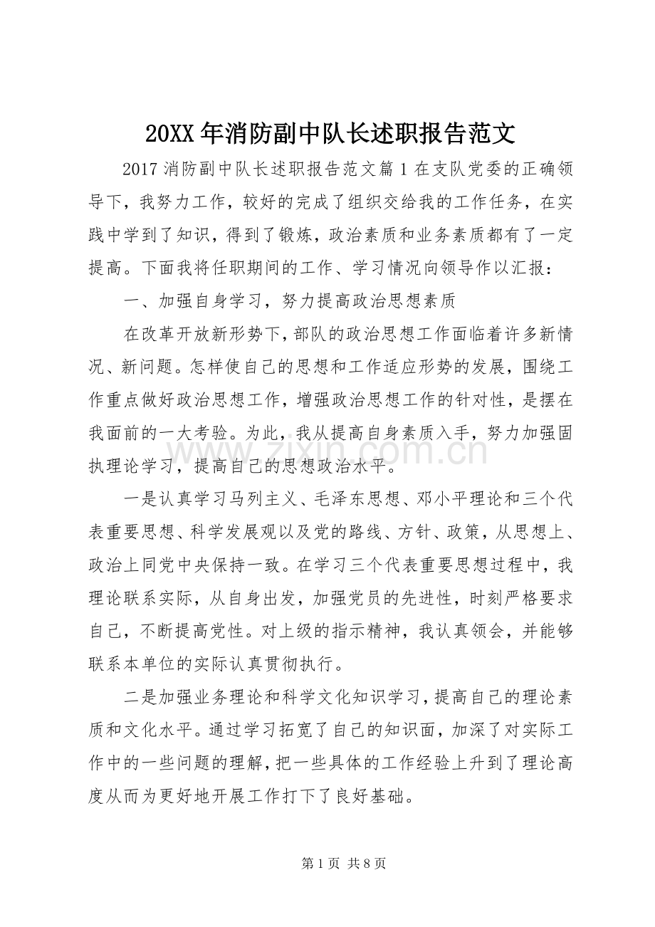 20XX年消防副中队长述职报告范文.docx_第1页