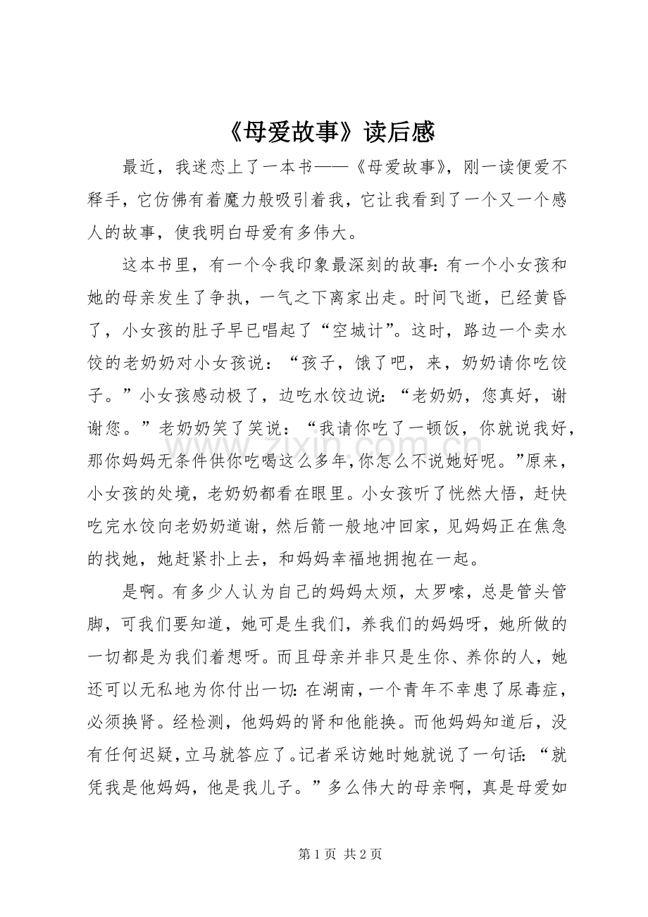 《母爱故事》读后感.docx_第1页