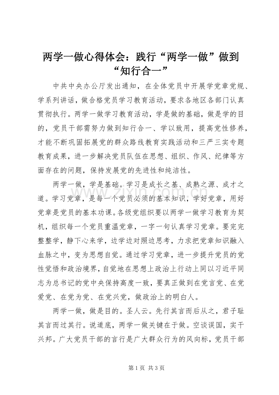 两学一做心得体会：践行“两学一做”做到“知行合一”.docx_第1页