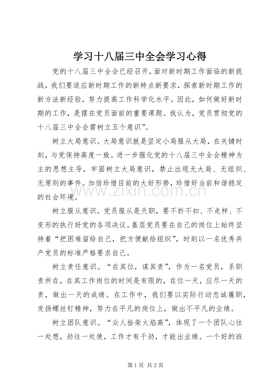 学习十八届三中全会学习心得.docx_第1页