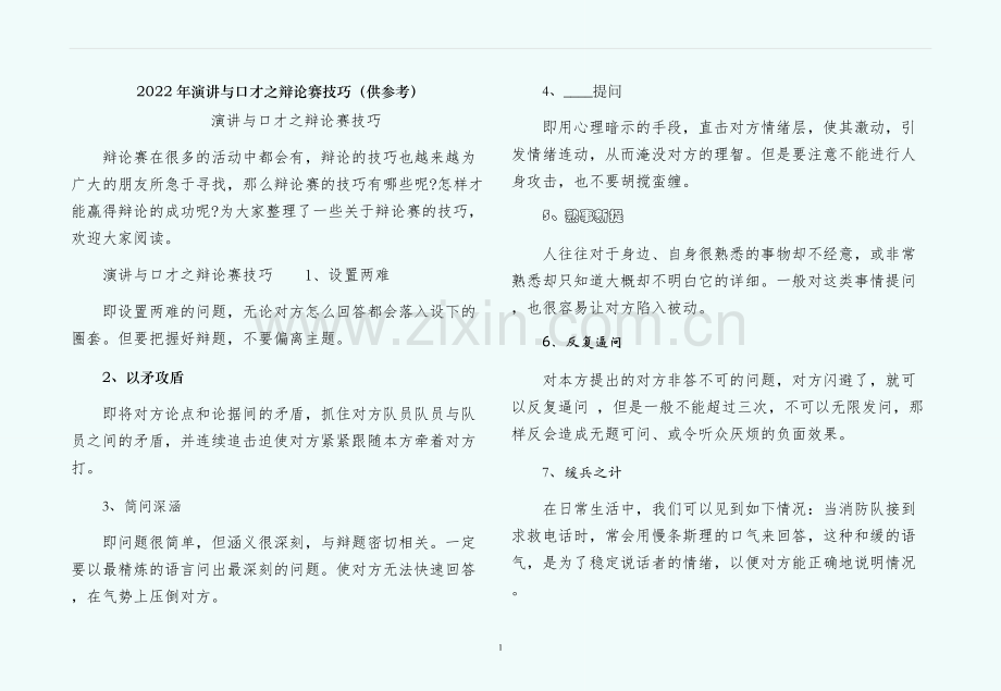 演讲与口才之辩论赛技巧（供参考）.docx_第1页