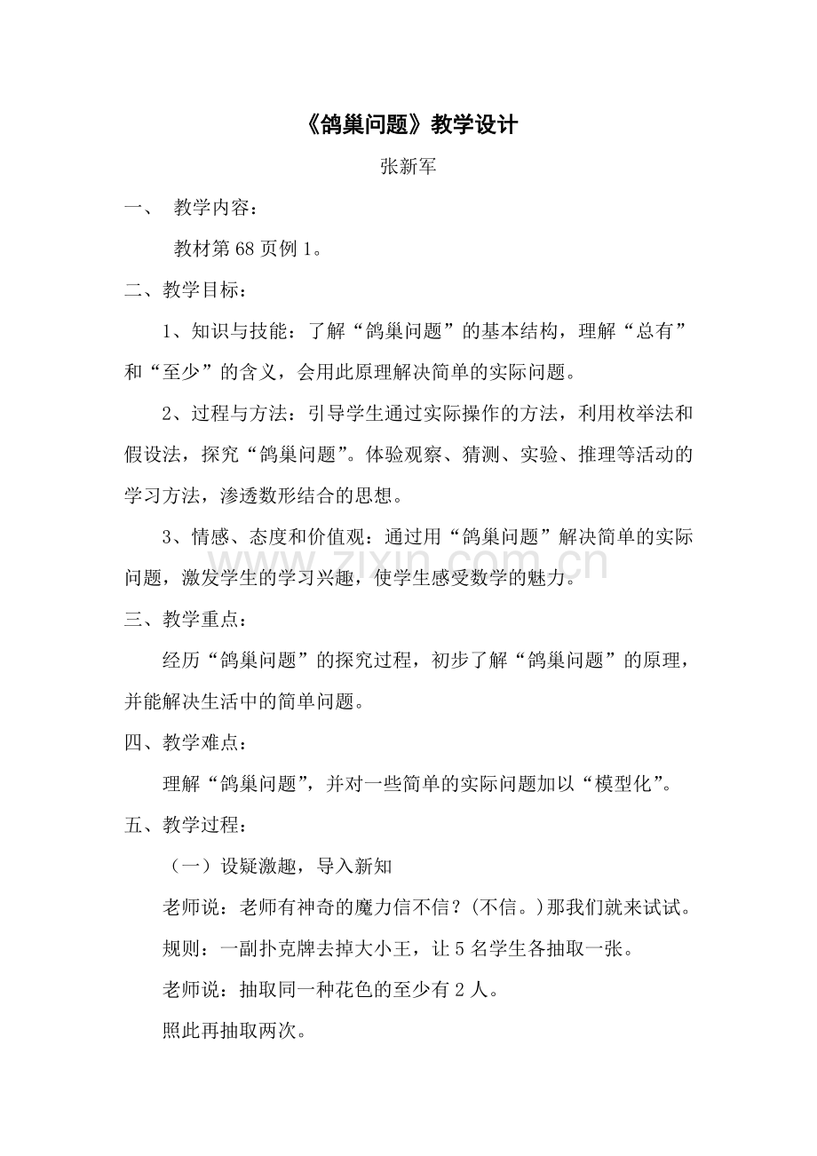 鸽巢问题教案解决问题(张新军).docx_第1页