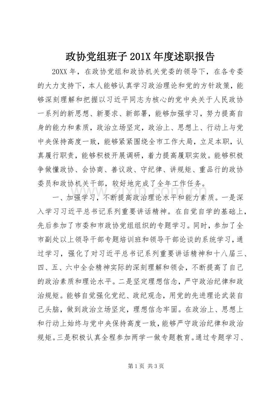 政协党组班子201X年度述职报告.docx_第1页