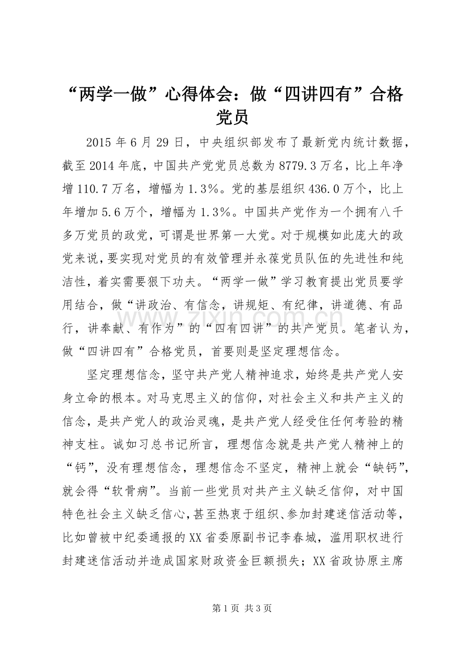 “两学一做”心得体会：做“四讲四有”合格党员.docx_第1页