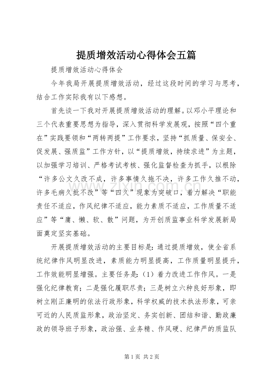 提质增效活动心得体会五篇.docx_第1页