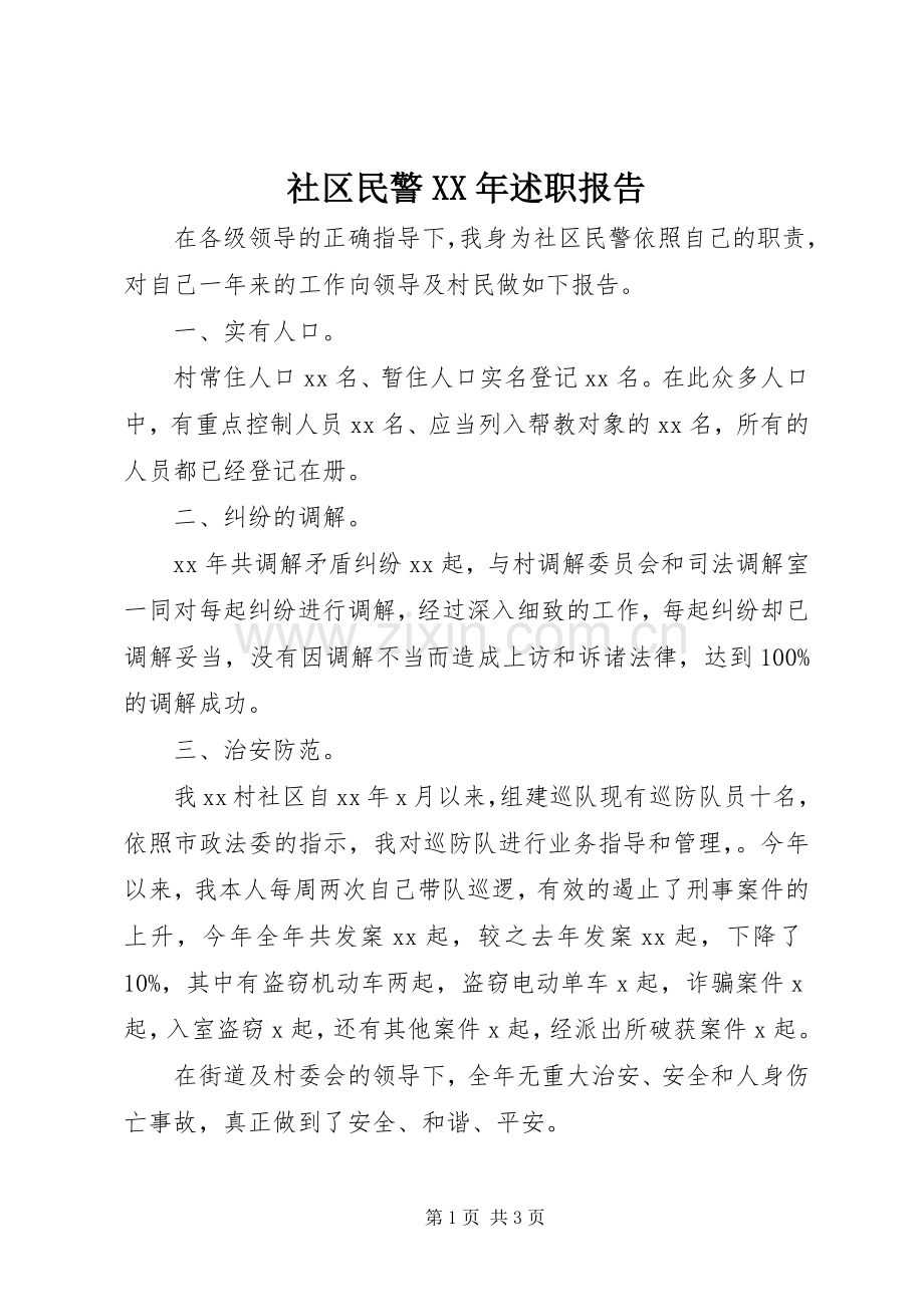 社区民警XX年述职报告.docx_第1页