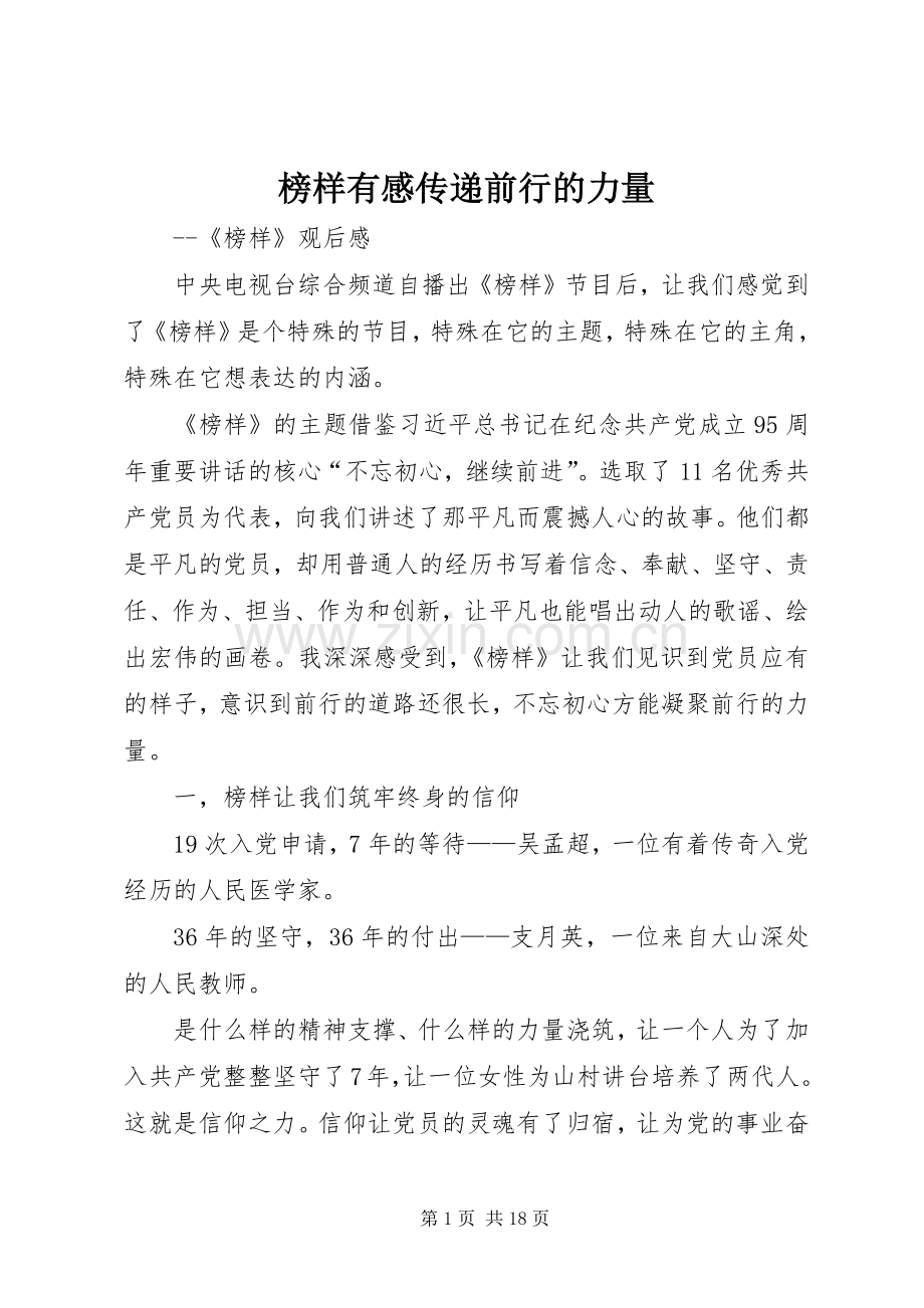 榜样有感传递前行的力量.docx_第1页