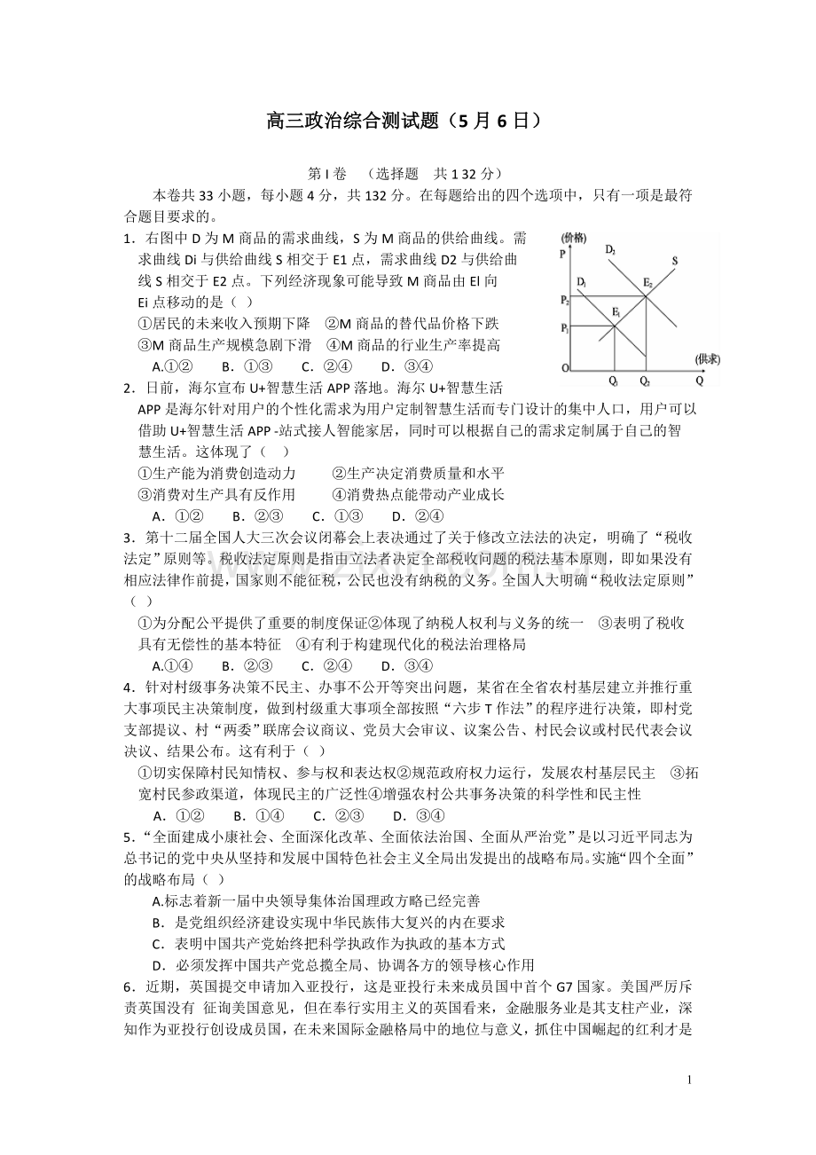 高三政治综合测试题(5月6日).doc_第1页