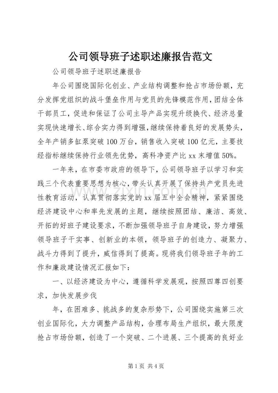 公司领导班子述职述廉报告范文.docx_第1页