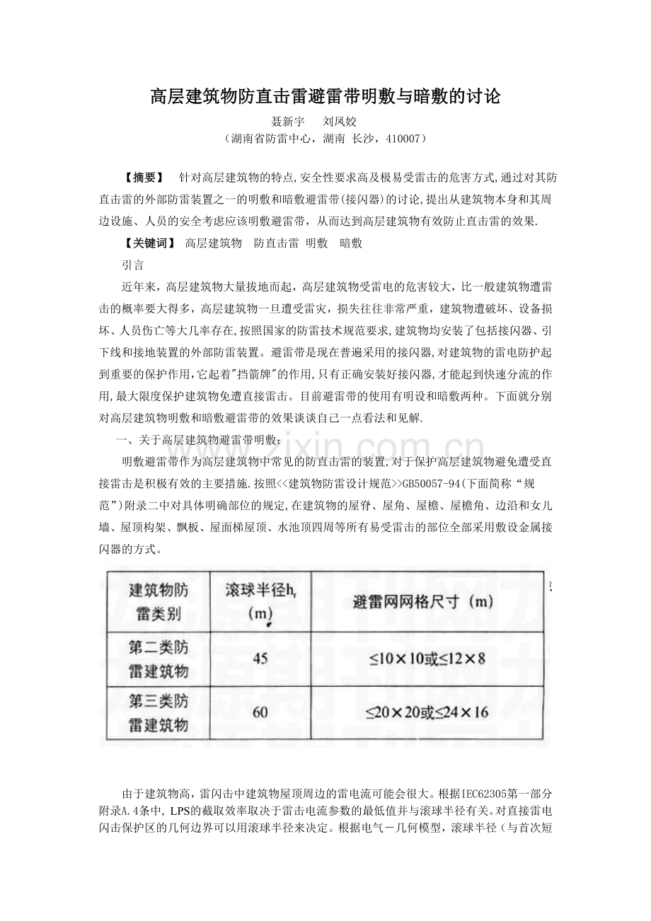 高层建筑物防直击雷避雷带明敷与暗敷的讨论.doc_第1页