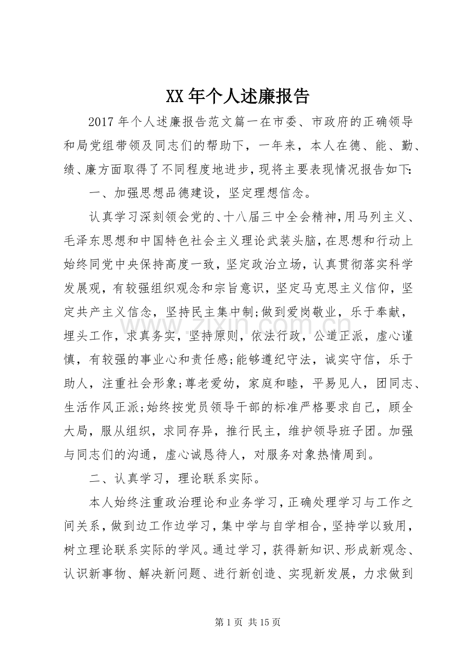 XX年个人述廉报告.docx_第1页