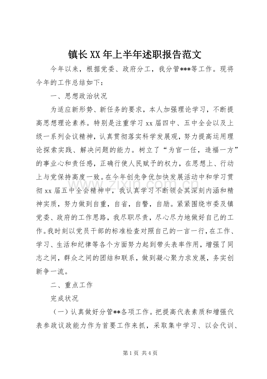 镇长XX年上半年述职报告范文.docx_第1页