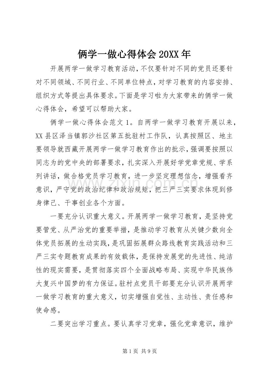 俩学一做心得体会20XX年.docx_第1页