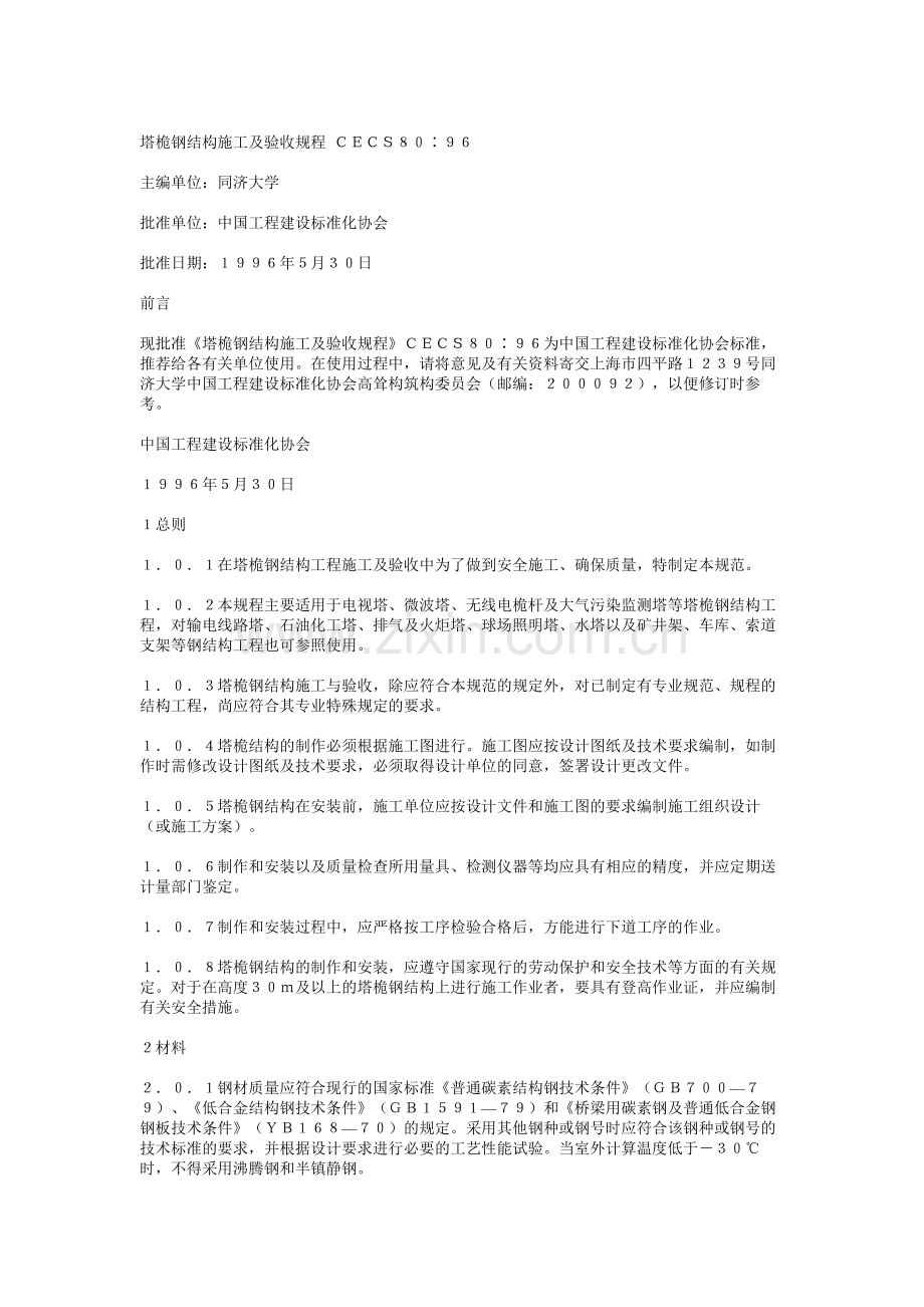 塔桅钢结构施工及验收规程CECS80-96.doc_第1页