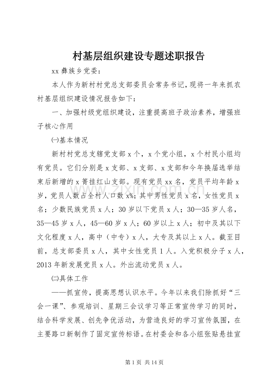 村基层组织建设专题述职报告.docx_第1页