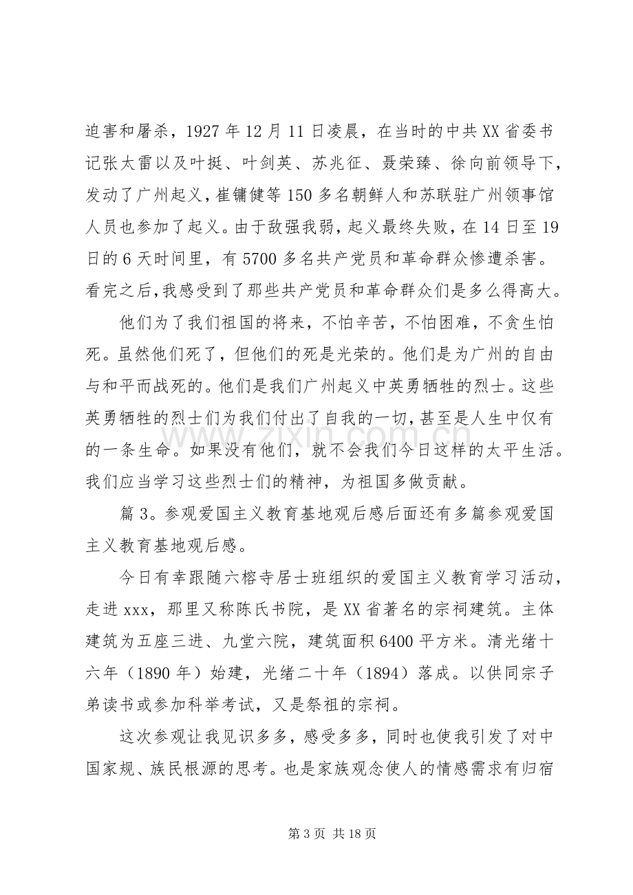 参观爱国主义教育基地观后感优选15篇.docx_第3页