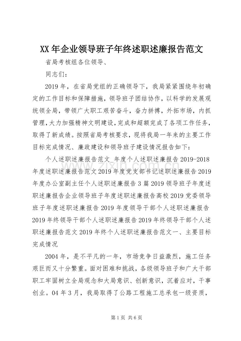 XX年企业领导班子年终述职述廉报告范文.docx_第1页