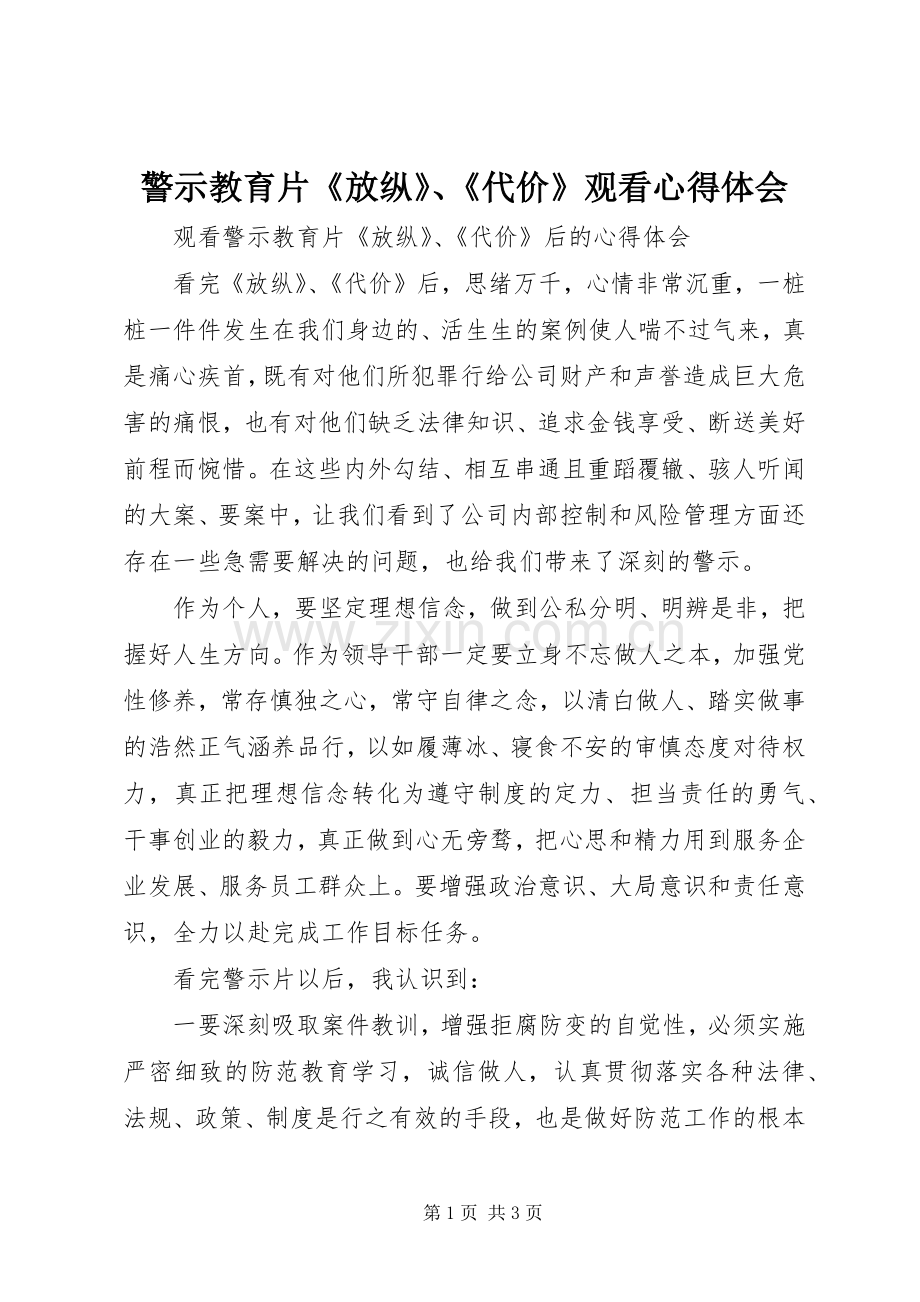 警示教育片《放纵》、《代价》观看心得体会.docx_第1页