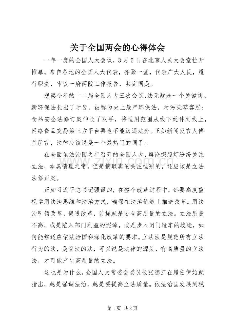 关于全国两会的心得体会.docx_第1页