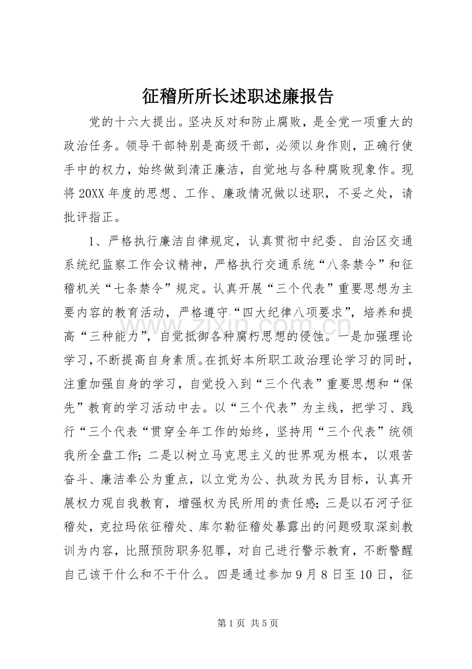 征稽所所长述职述廉报告.docx_第1页