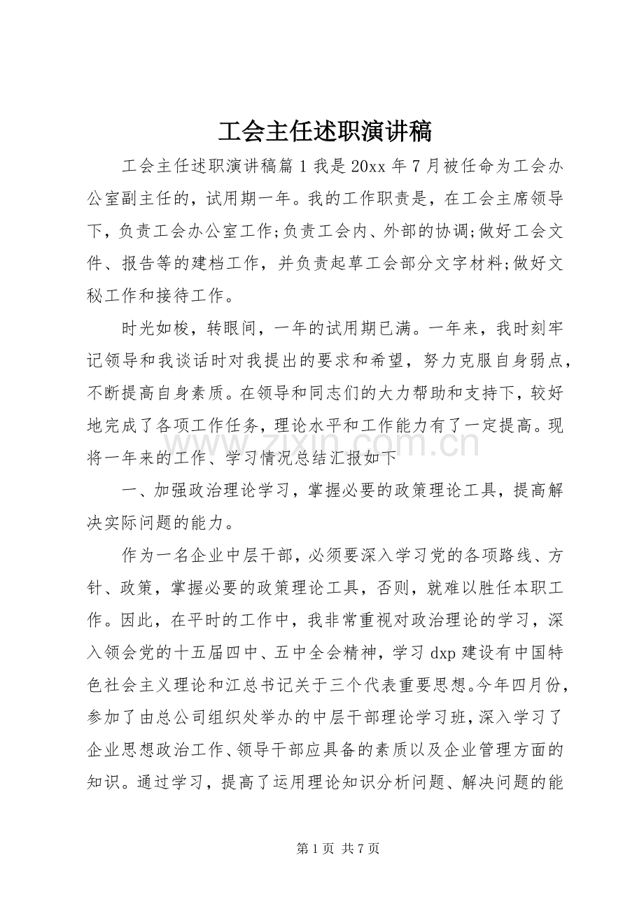 工会主任述职演讲稿.docx_第1页