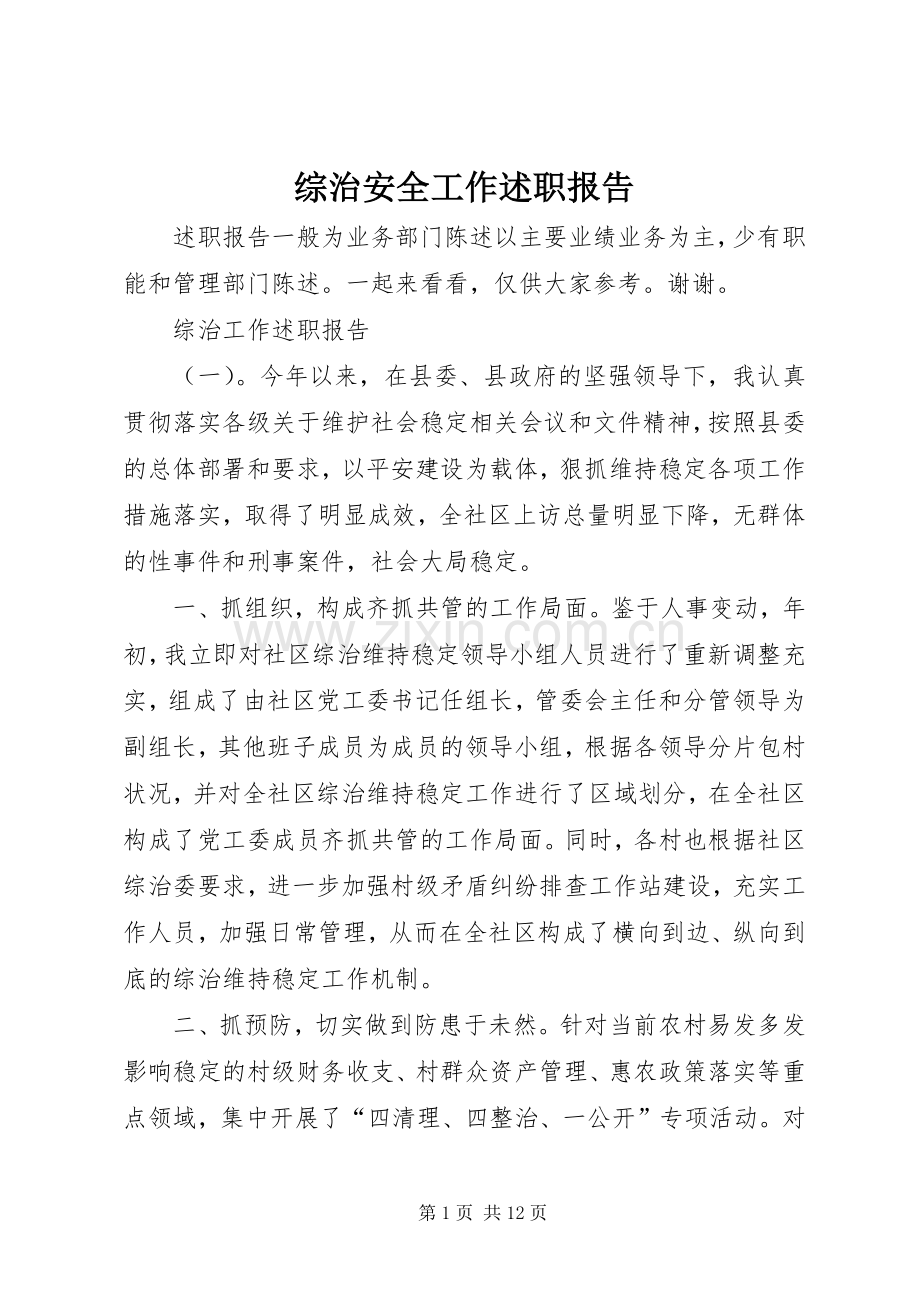 综治安全工作述职报告.docx_第1页