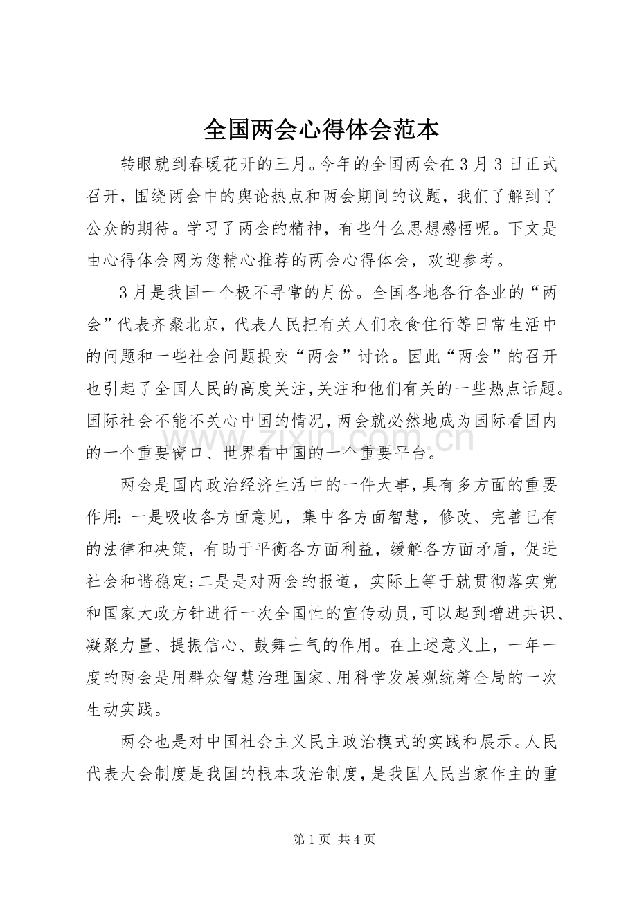 全国两会心得体会范本.docx_第1页