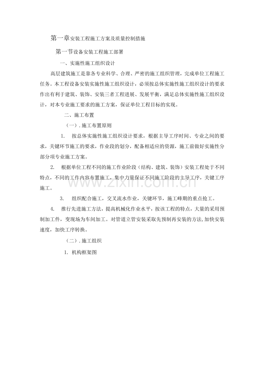 安装工程施工方案及质量控制措施.docx_第1页