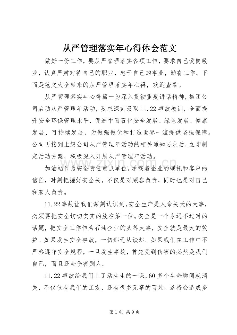 从严管理落实年心得体会范文.docx_第1页