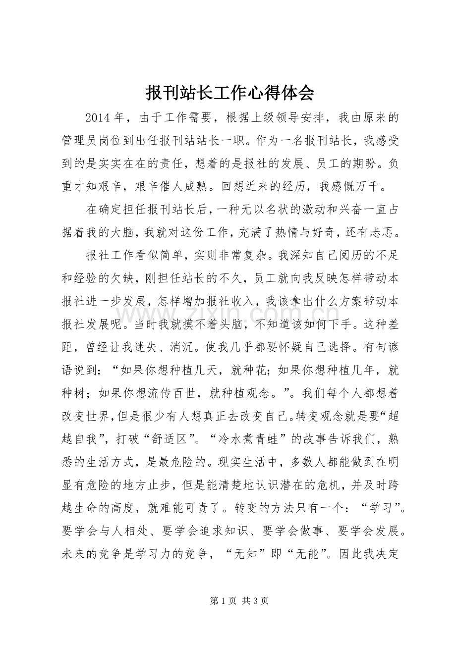 报刊站长工作心得体会.docx_第1页