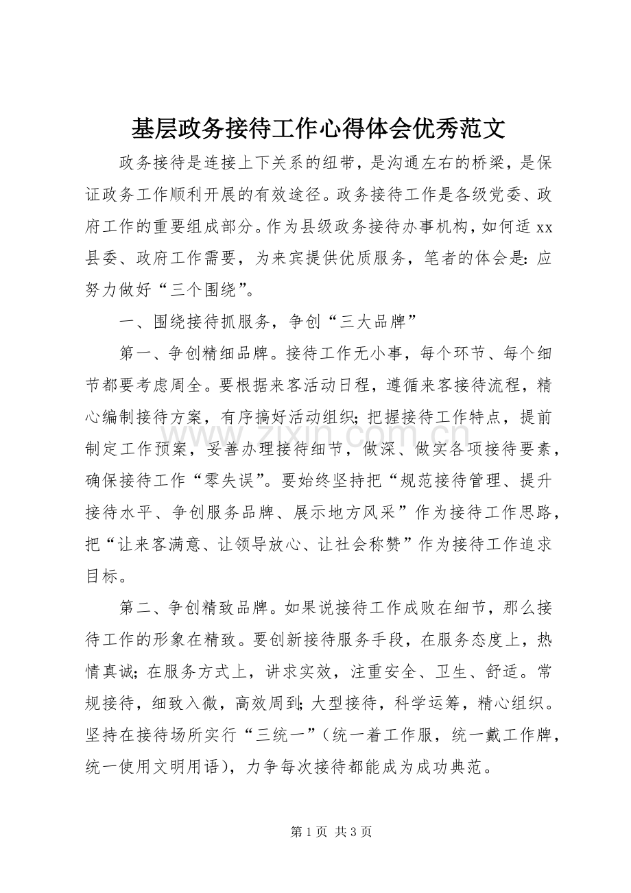 基层政务接待工作心得体会优秀范文.docx_第1页