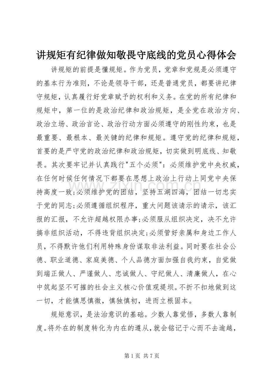 讲规矩有纪律做知敬畏守底线的党员心得体会.docx_第1页