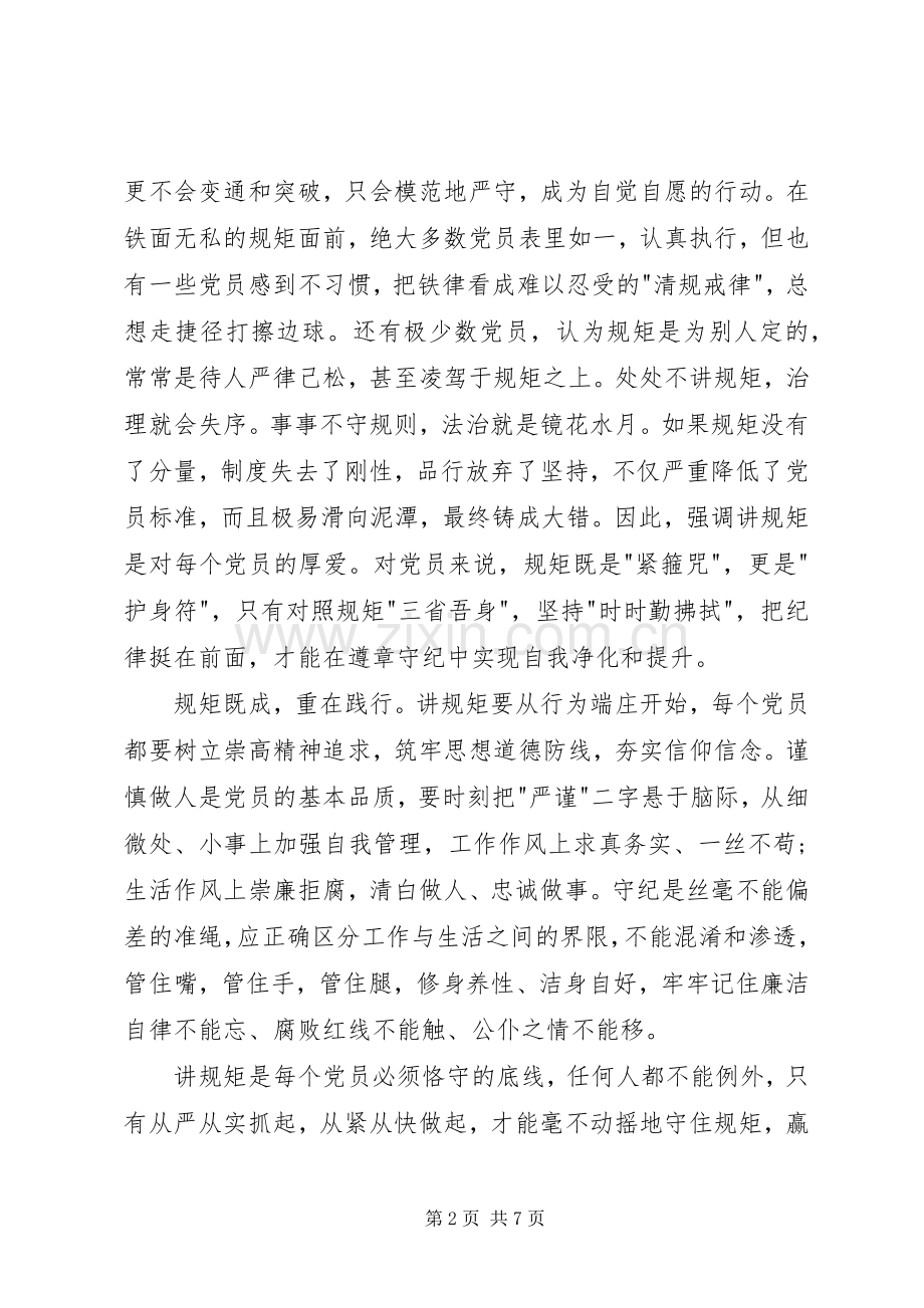 讲规矩有纪律做知敬畏守底线的党员心得体会.docx_第2页