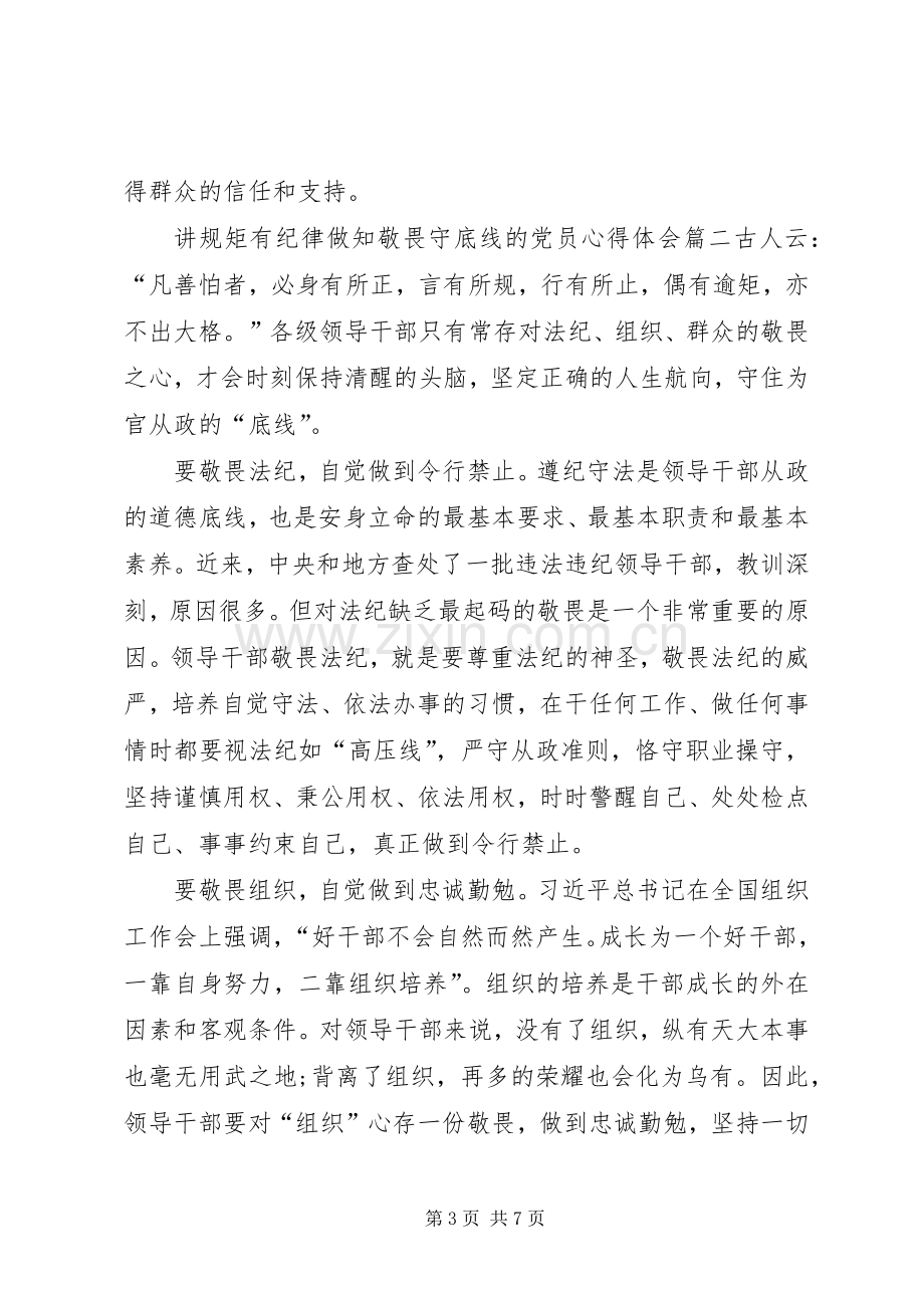 讲规矩有纪律做知敬畏守底线的党员心得体会.docx_第3页