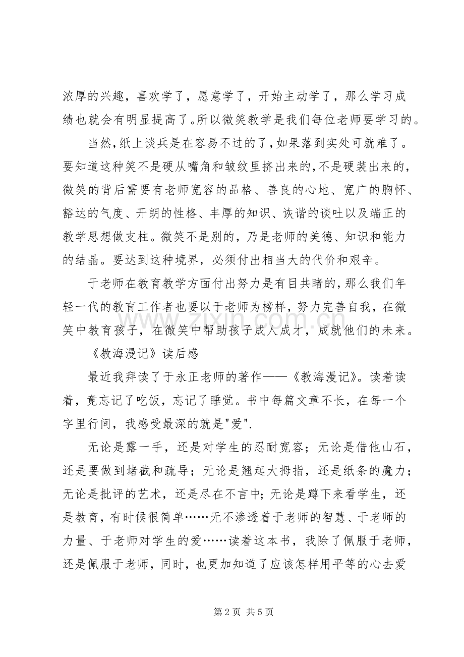 《教海漫记》读后感范文.docx_第2页