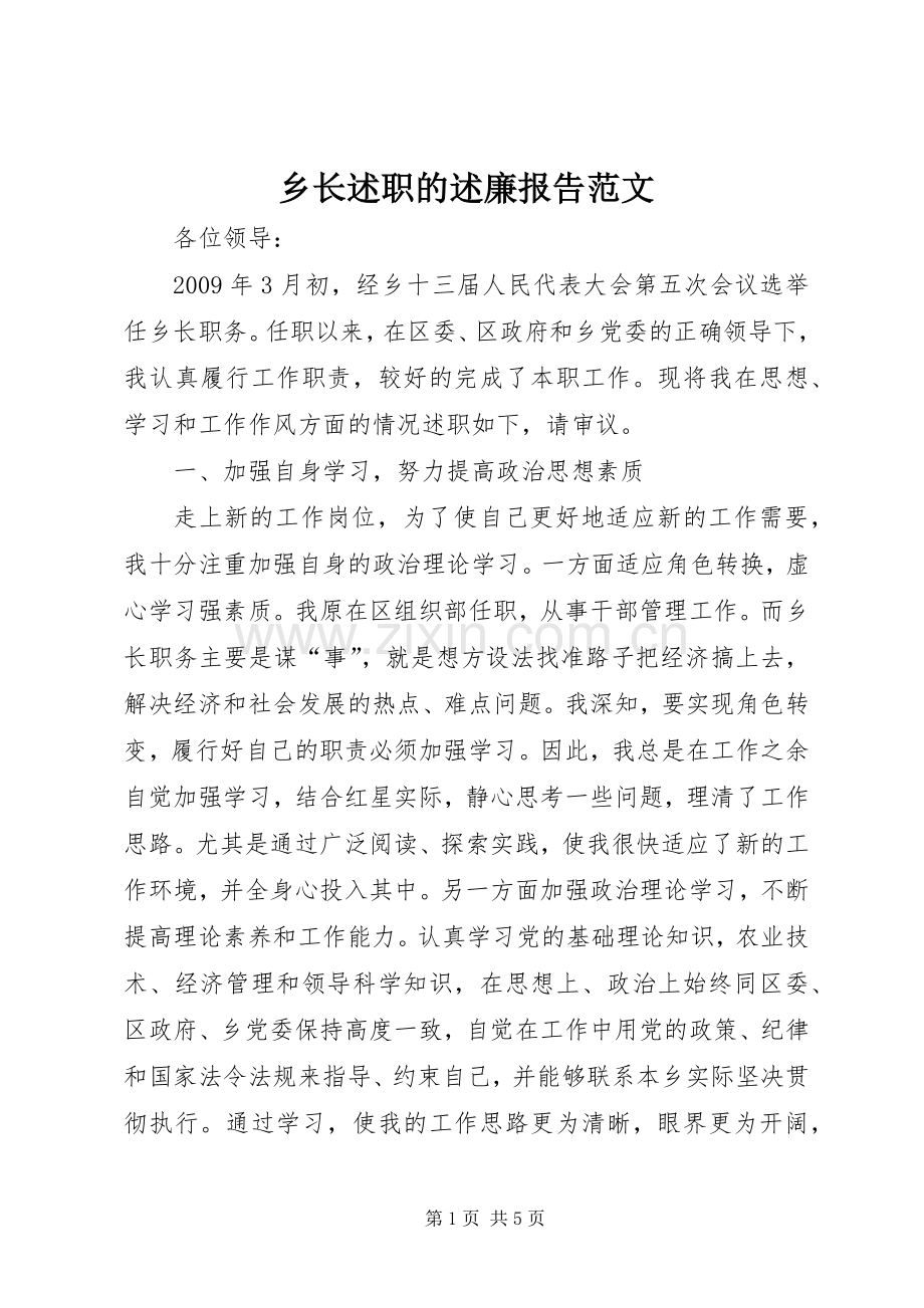 乡长述职的述廉报告范文.docx_第1页