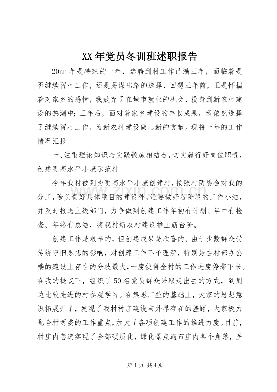 XX年党员冬训班述职报告.docx_第1页